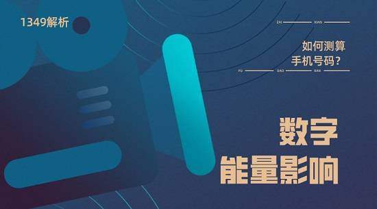 今年很多来咨询想要换手机号的朋友，尤其是今年疫情过后，想要选一个吉利的符合自己运势号码的人特别多。那么手机号码真的可以改运吗？手机号码的测算原理是什么呢？接下来我们就一起看看。